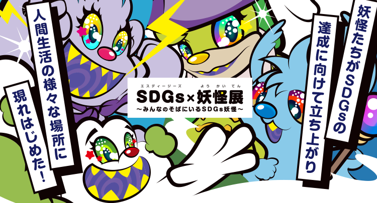 SDGs×妖怪展