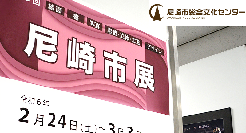 第76回尼崎市展