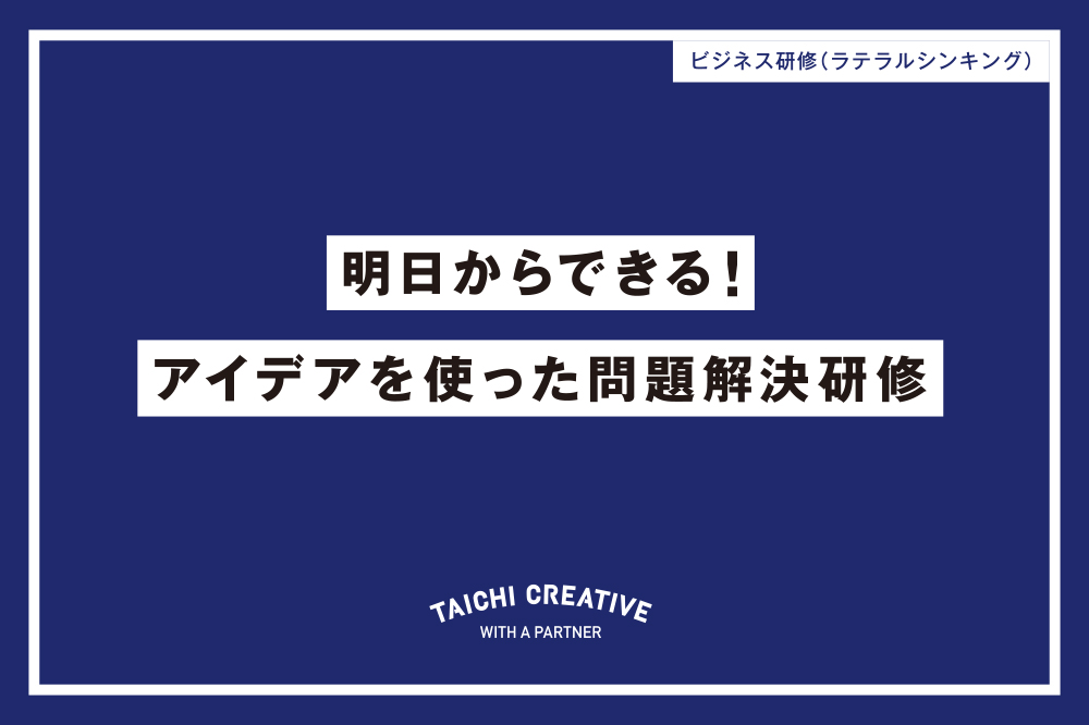 アイデアを使った問題解決セミナー